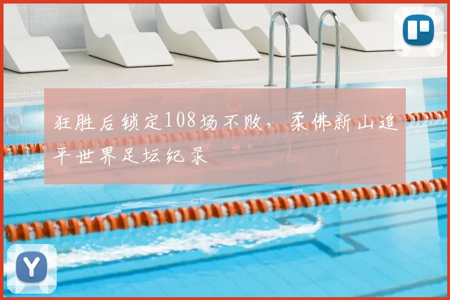 狂胜后锁定108场不败,柔佛新山追平世界足坛纪录