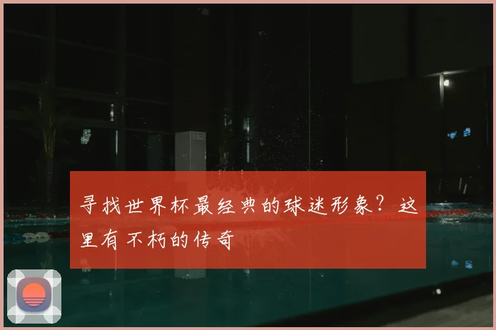 寻找世界杯最经典的球迷形象?这里有不朽的传奇