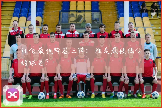 杜伦最佳阵容三阵:谁是最被低估的球星?