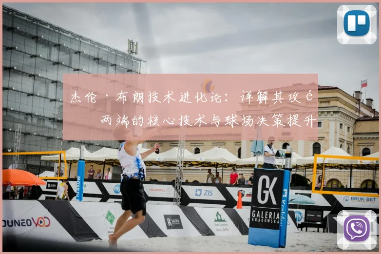 杰伦·布朗技术进化论:详解其攻防两端的核心技术与球场决策提升
