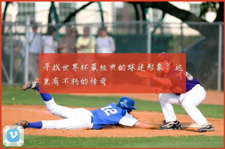 寻找世界杯最经典的球迷形象？这里有不朽的传奇