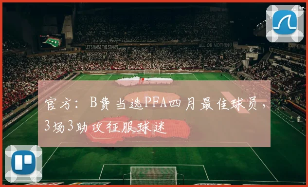 官方：B费当选PFA四月最佳球员，3场3助攻征服球迷