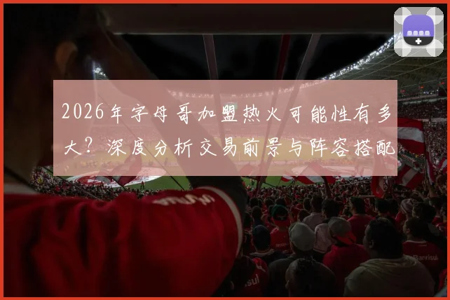 2026年字母哥加盟热火可能性有多大？深度分析交易前景与阵容搭配方案